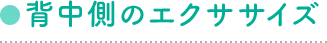 背中側のエクササイズ
