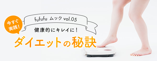 健康的にキレイに!今すぐ実践!ダイエットの秘訣