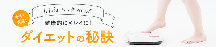 健康的にキレイに!今すぐ実践!ダイエットの秘訣