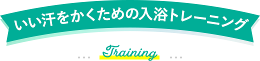 いい汗をかくための入浴トレーニング