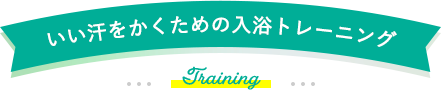 いい汗をかくための入浴トレーニング