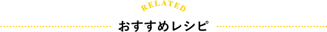 RELATED おすすめレシピ
