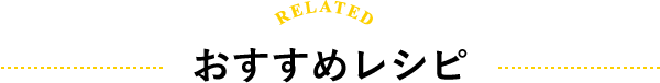 RELATED おすすめレシピ