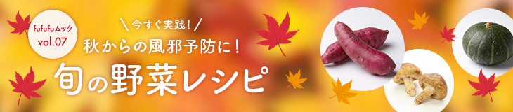 fufufuムックvol.07 今すぐ実践！秋からの風邪予防に！旬の野菜レシピ