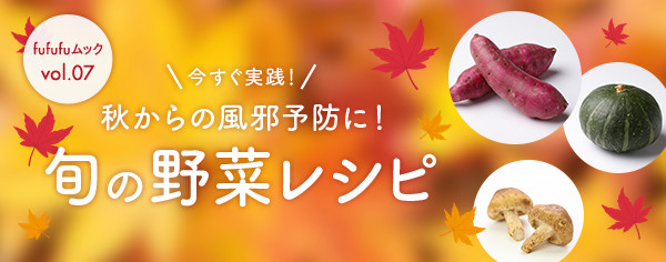fufufuムックvol.07 今すぐ実践！秋からの風邪予防に！旬の野菜レシピ
