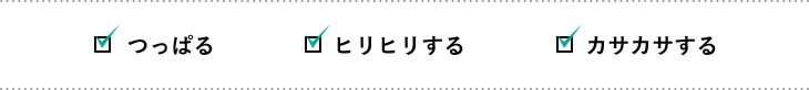 つっぱる ヒリヒリする カサカサする