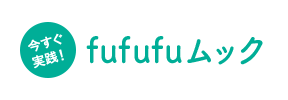今すぐ実践！fufufuムック
