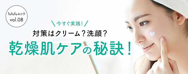 今すぐ実践！対策はクリーム？洗顔？乾燥肌ケアの秘訣！