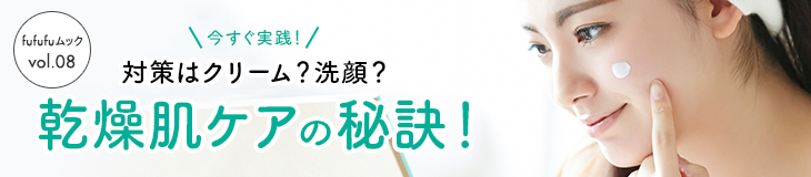 今すぐ実践！対策はクリーム？洗顔？乾燥肌ケアの秘訣！