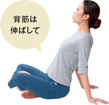 背筋は伸ばして