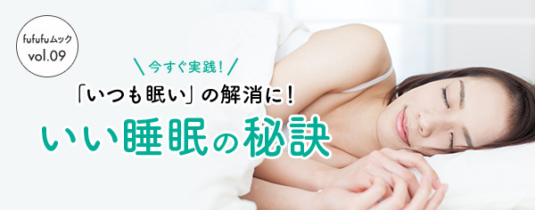 今すぐ実践！「いつも眠い」の解消に！いい睡眠の秘訣