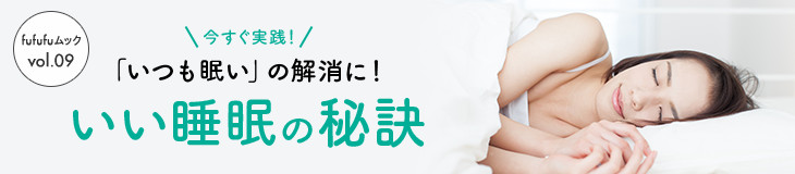 今すぐ実践！「いつも眠い」の解消に！いい睡眠の秘訣