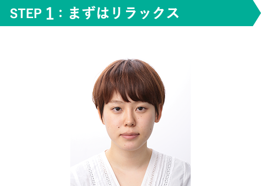 STEP 1：まずはリラックス