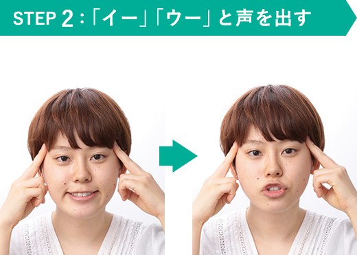 STEP 2：「イー」「ウー」と声を出す