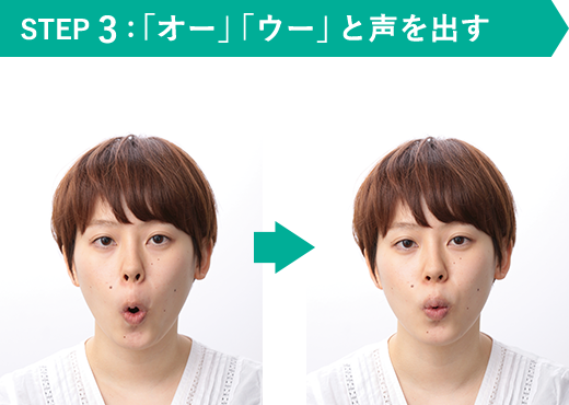 STEP 3：「オー」「ウー」と声を出す
