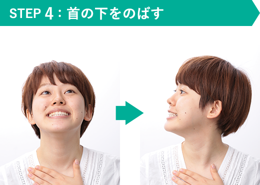 STEP 4：首の下をのばす