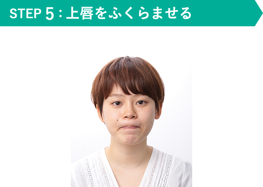 STEP 5：上唇をふくらませる