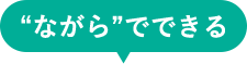"ながら"でできる