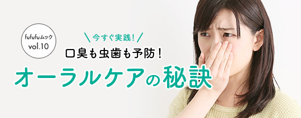 今すぐ実践！口臭も虫歯も予防！オーラルケアの秘訣