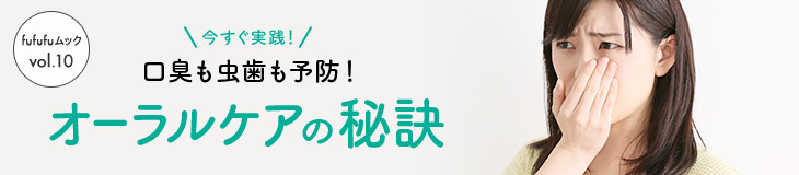 今すぐ実践！口臭も虫歯も予防！オーラルケアの秘訣