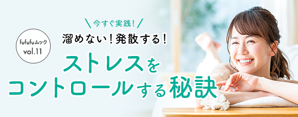 今すぐ実践！溜めない！発散する！ストレスをコントロールする秘訣
