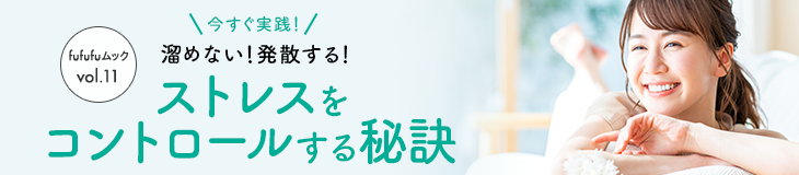 今すぐ実践！溜めない！発散する！ストレスをコントロールする秘訣