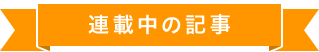 連載中の記事