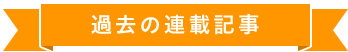 過去の連載記事