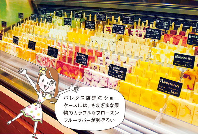 パレタス店舗のショーケースには、さまざまな果物のフローズンフルーツバーが勢ぞろい