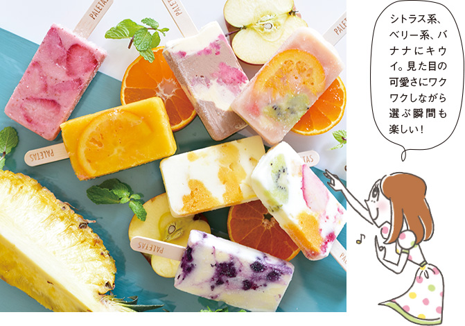 シトラス系、ベリー系、バナナにキウイ。見た目の可愛さにわくわくしながら選ぶ瞬間も楽しい。