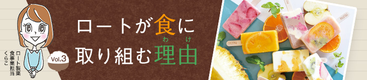 ロートが食に取り組む理由
