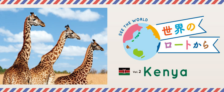 世界のロートから