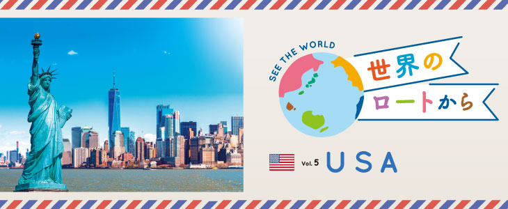 世界のロートから