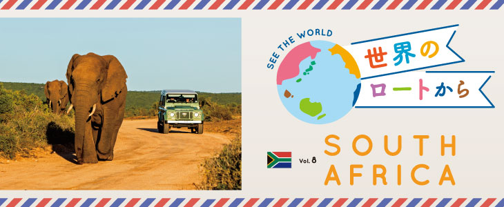 世界のロートから