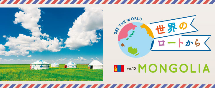 世界のロートから