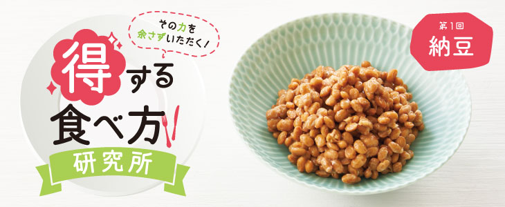 得する食べ方研究所 第1回