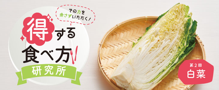 得する食べ方研究所 第2回