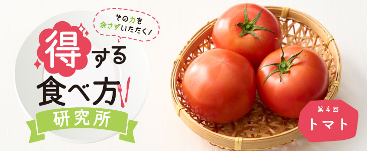 得する食べ方研究所 第4回