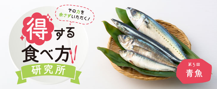 得する食べ方研究所 第5回