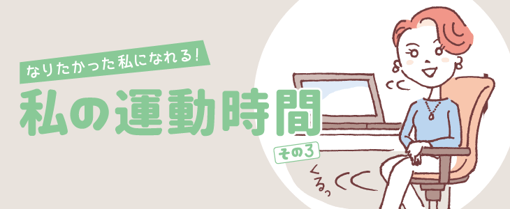 私の運動時間 がんばり過ぎず、楽しむことが継続の秘訣！