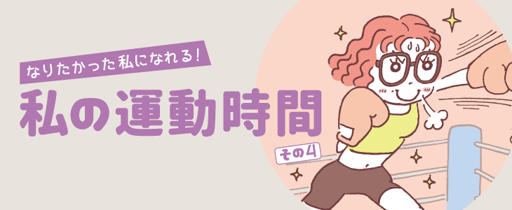 私の運動時間 がんばり過ぎず、楽しむことが継続の秘訣！