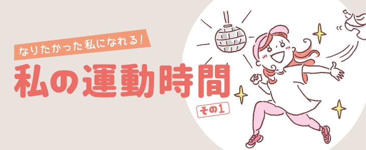 私の運動時間 ダンス