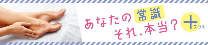 あなたの常識それ、本当?プラス