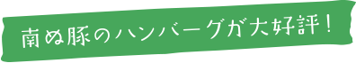 南ぬ牛のハンバーグが大好評!