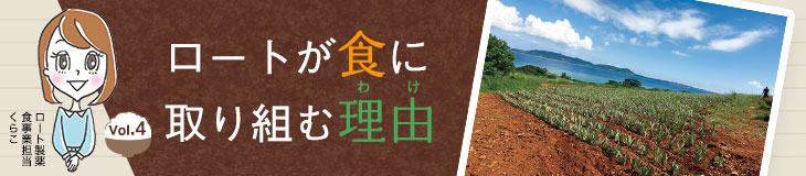 ロートが食に取り組む理由