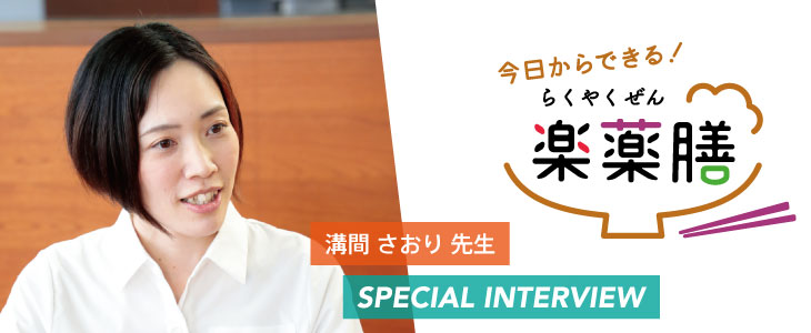 楽薬膳インタビュー