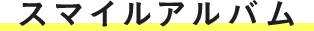 スマイルアルバム