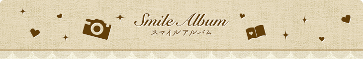 smile album スマイルアルバム