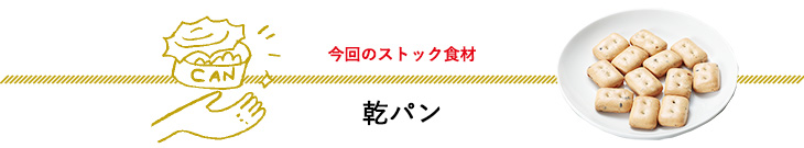 今回のストック食材　乾パン