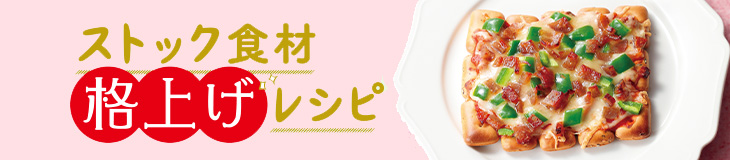 ストック食材 格上げレシピ